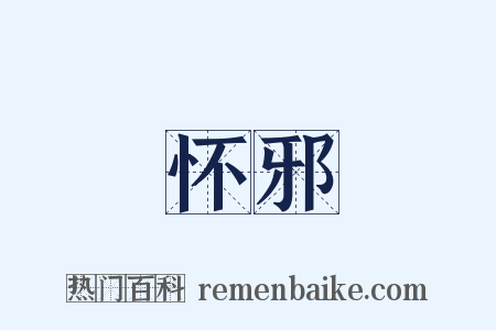 怀邪是什么意思的图片